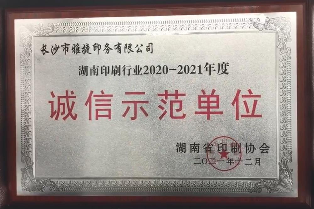 3 湖南印刷行業(yè)2020-2021年度誠(chéng)信示范單位