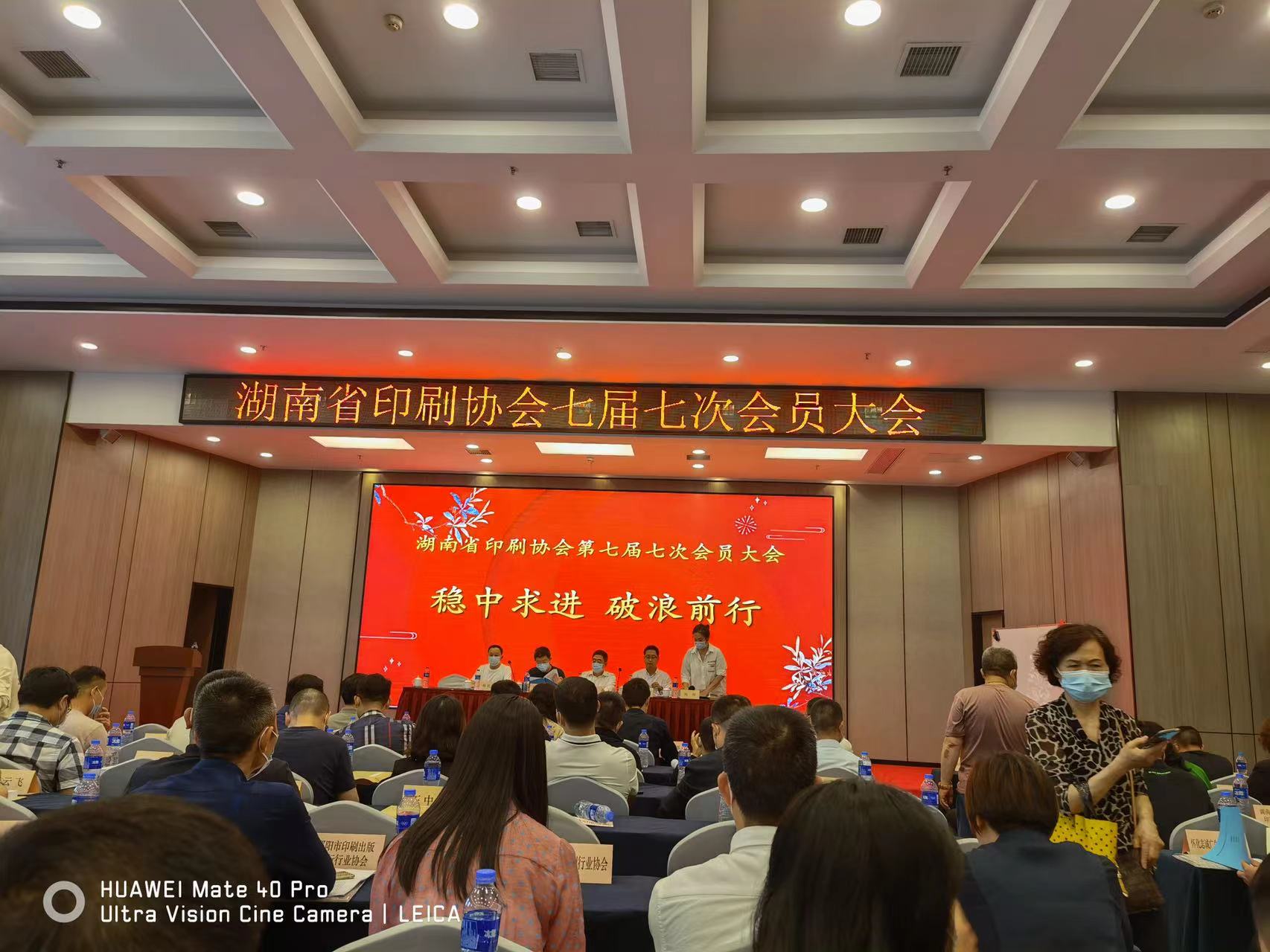 00 湖南省印刷協(xié)會(huì)七屆七次會(huì)員大會(huì)