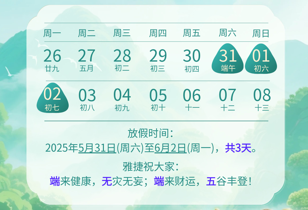 2025端午節(jié)放假通知-2 2025端午節(jié)放假通知-2